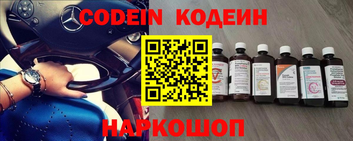 Кодеиновый сироп Lean напиток Lean (лин)  Вход с VPN  Белово  Кодеин Purple Drank 